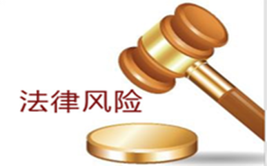 法律風(fēng)險(xiǎn)管理的必要性
