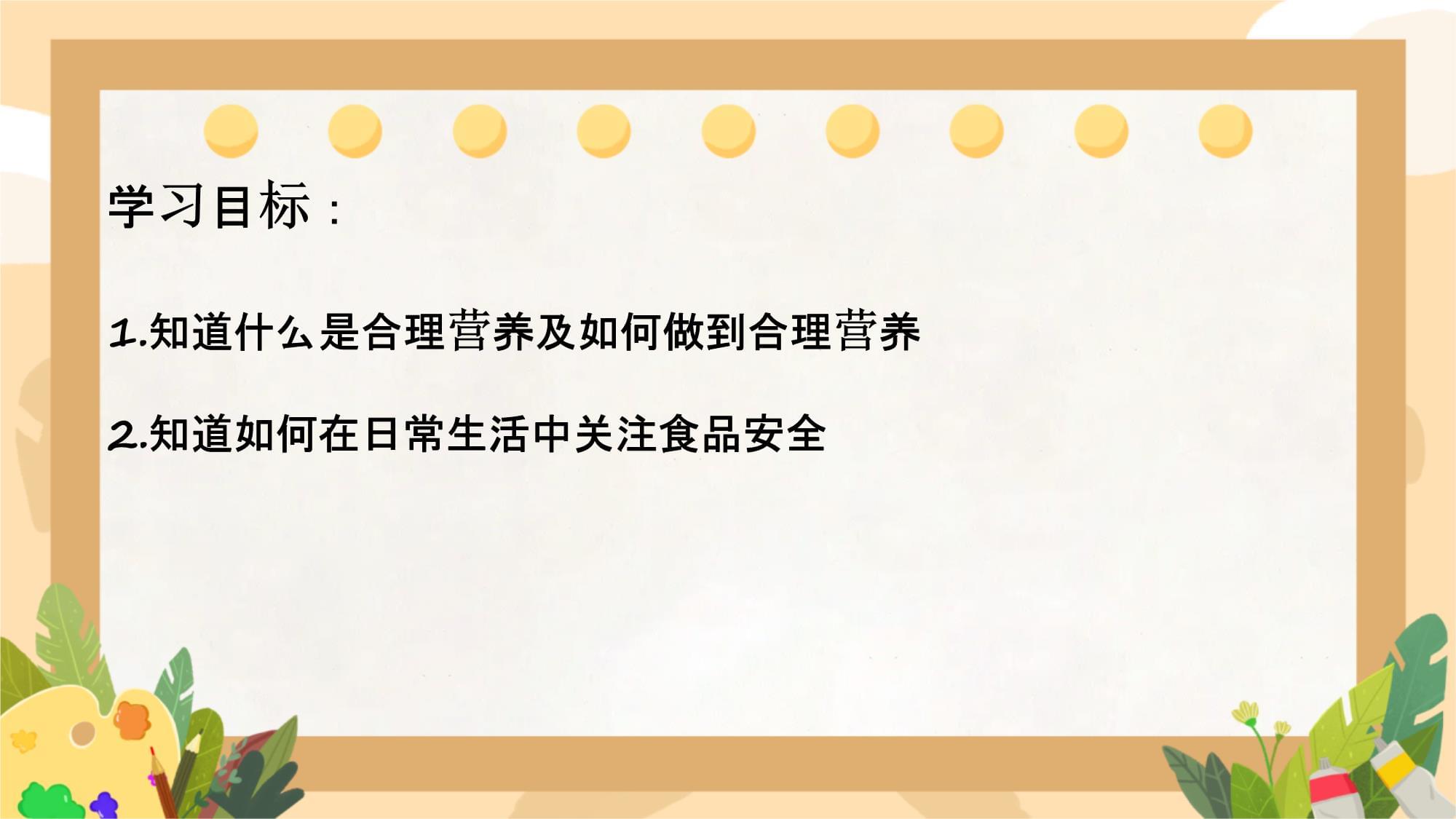 守護健康，從餐桌開始——解讀合理營養與食品安全