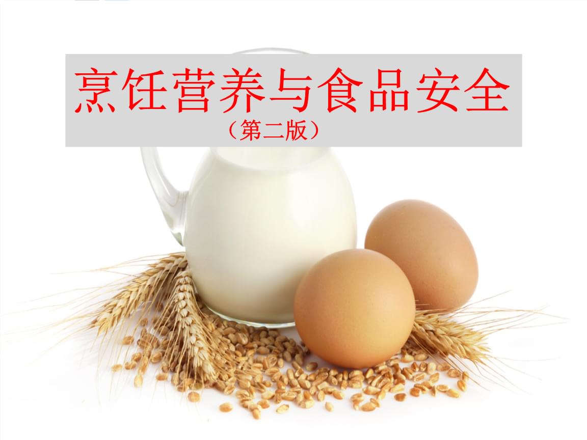 烹飪營養(yǎng)學(xué)基礎(chǔ) 從食物到健康的科學(xué)