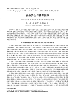 食品安全與營養(yǎng)健康 遼寧省首屆食品質(zhì)量與安全研討會(huì)綜述